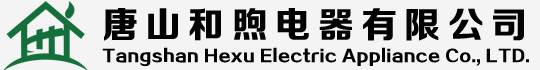 logo:唐山和煦电器